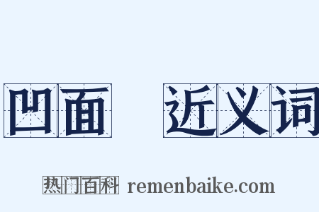 凹面鏡近义词是什么意思的图片